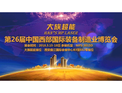相聚古都 大族超能與您相約西安第26屆中國西部國際裝備制造業博覽會！