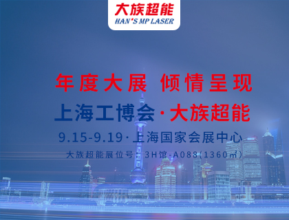展會預告|年度大展 三“箭”齊發——大族超能三款激光設備將集體亮相上海工博會！