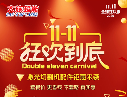 雙十一購物狂歡節 大族超能激光切割機配件低價來襲！
