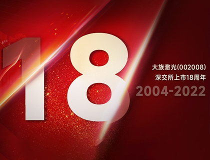 大族激光上市18周年：“族”光而來，朝光篤行
